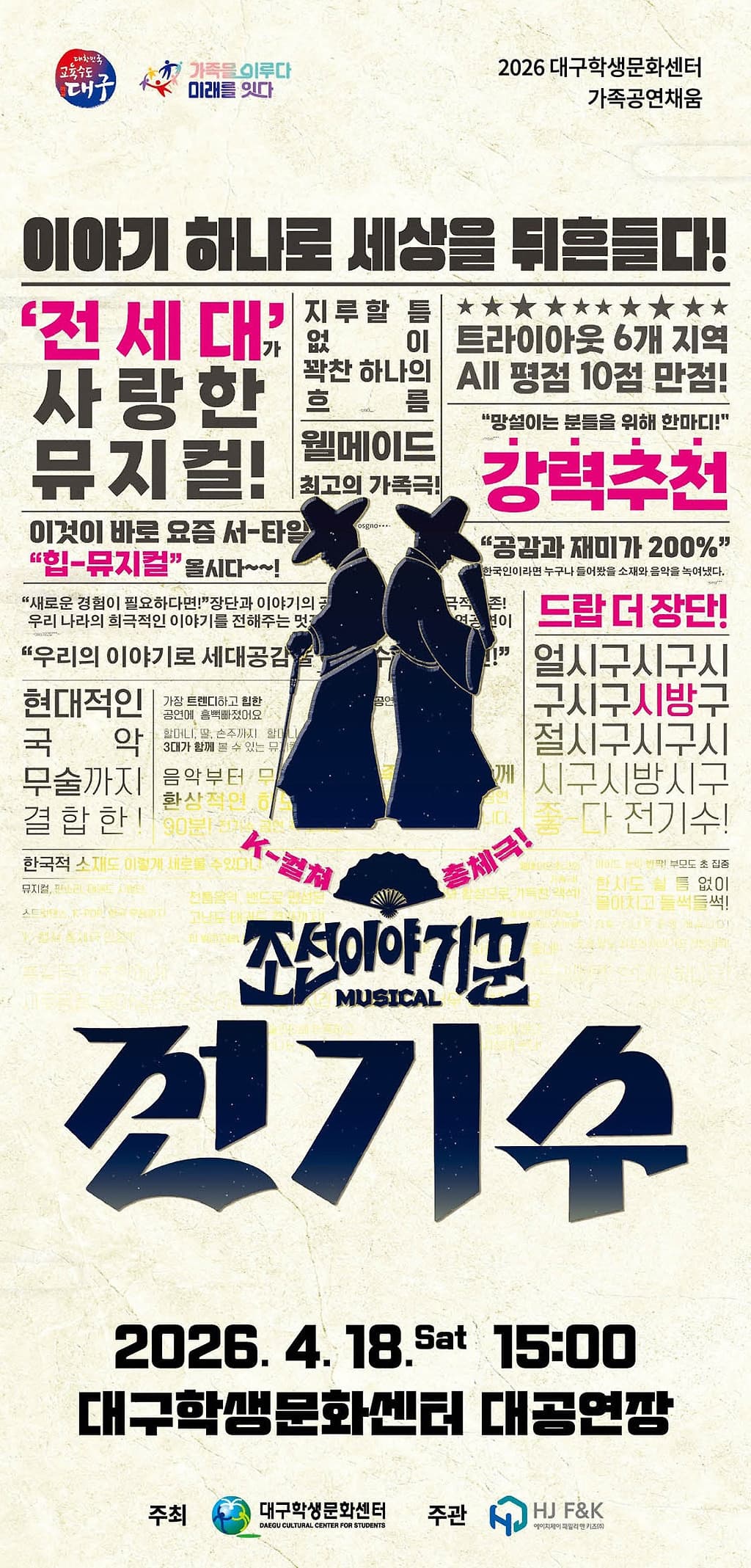 조선이야기꾼 전기수 [대구] 공연 포스터
