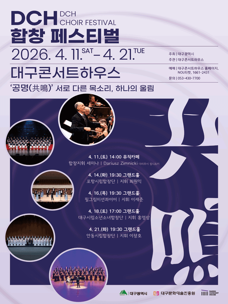DCH 합창페스티벌, 포항시립합창단 [대구] 공연 포스터