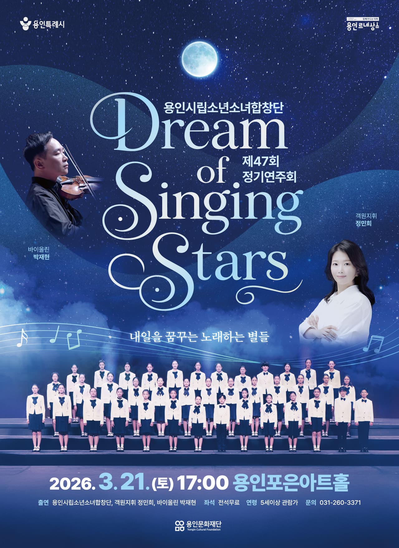 제47회 용인시립소년소녀합창단 정기연주회 [용인] 공연 포스터