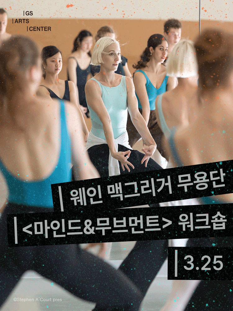 웨인 맥그리거 무용단의 마인드 & 무브먼트 워크숍 공연 포스터