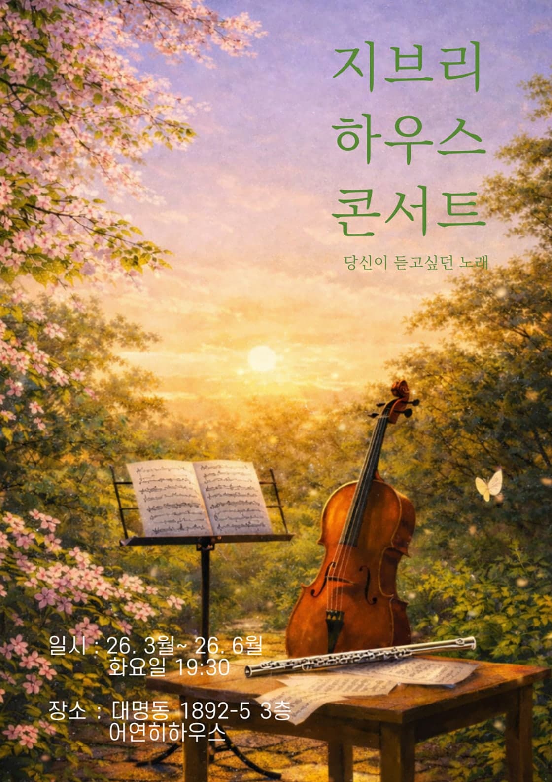 지브리 하우스 콘서트: 당신이 듣고싶던 노래 [대구] 공연 포스터