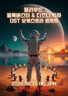 헐리우드 블록버스터 & 디즈니 픽사 영화음악 FESTA 공연 포스터