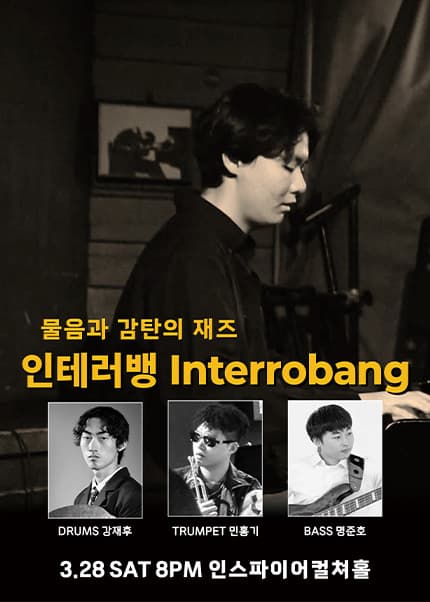 물음과 감탄의 재즈 인테러뱅 Interrobang [경기 화성] 공연 포스터