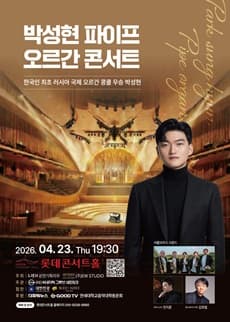 박성현 파이프 오르간 콘서트 공연 포스터