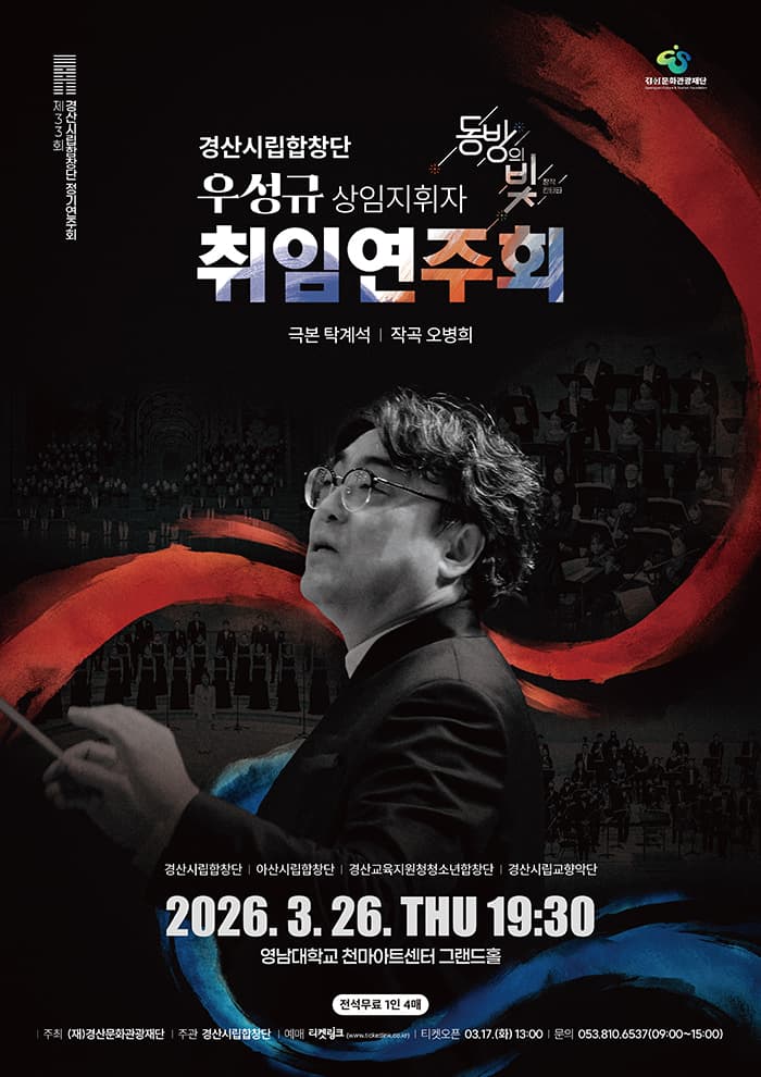 제33회 경산시립합창단 정기연주회: 동방의 빛 공연 포스터