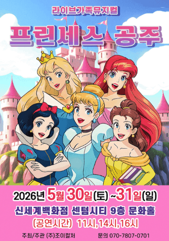 프린세스 공주 [부산] 공연 포스터