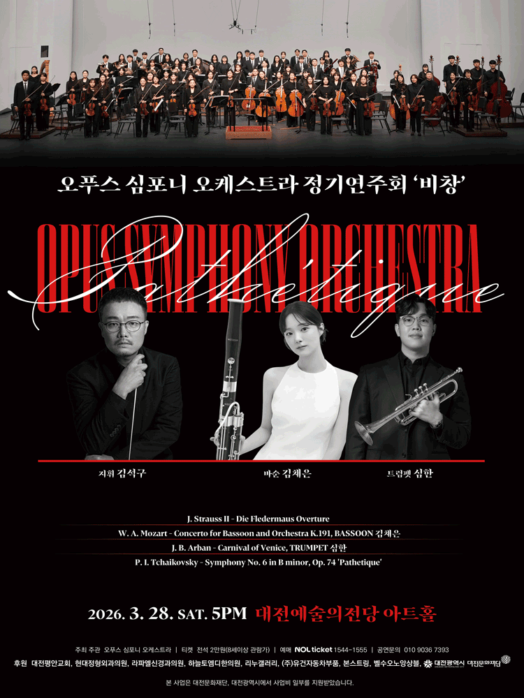 오푸스 심포니 오케스트라 정기연주회 [대전] 공연 포스터