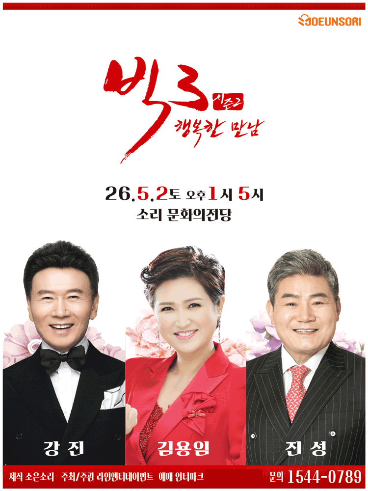 빅3 시즌2, 행복한 만남: 강진, 김용임, 진성 [전주] 공연 포스터