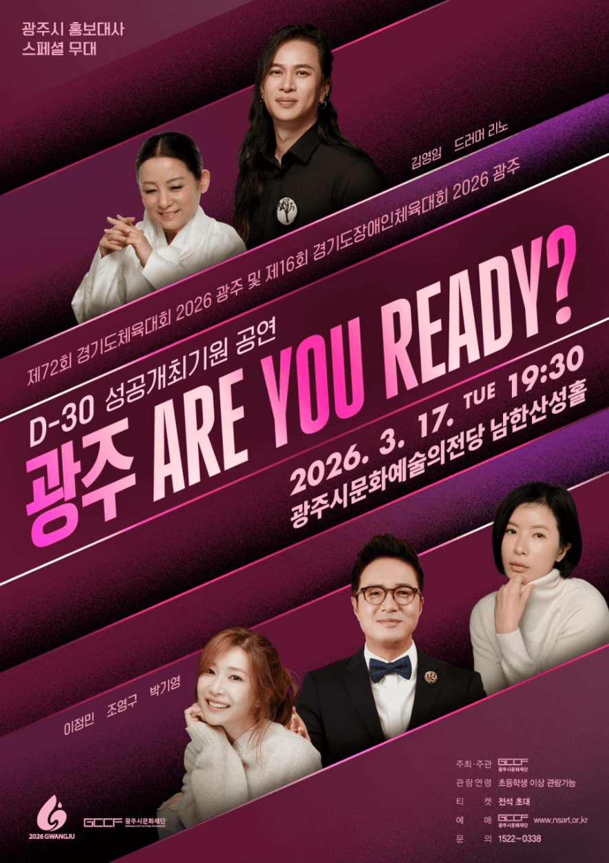 경기도 (장애인) 체육대회 광주 D-30 성공개최기원 공연: 광주! ARE YOU READY? 공연 포스터