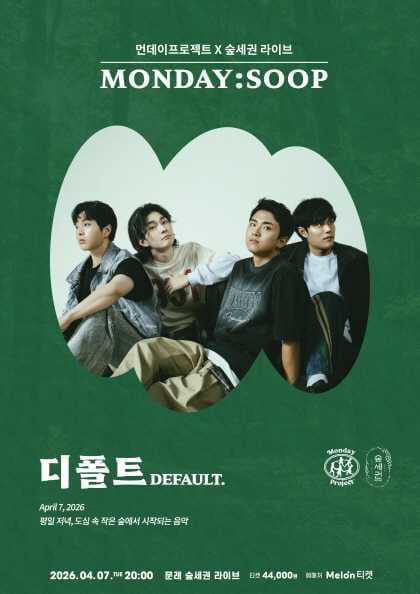 먼데이프로젝트 X 숲세권 MONDAY: SOOP, 디폴트 (DEFAULT.) 단독 콘서트 공연 포스터