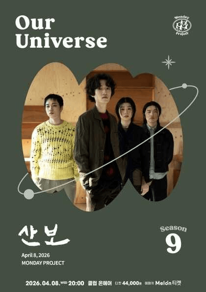먼데이프로젝트 시즌9, 산보 단독 콘서트: Our Universe 공연 포스터