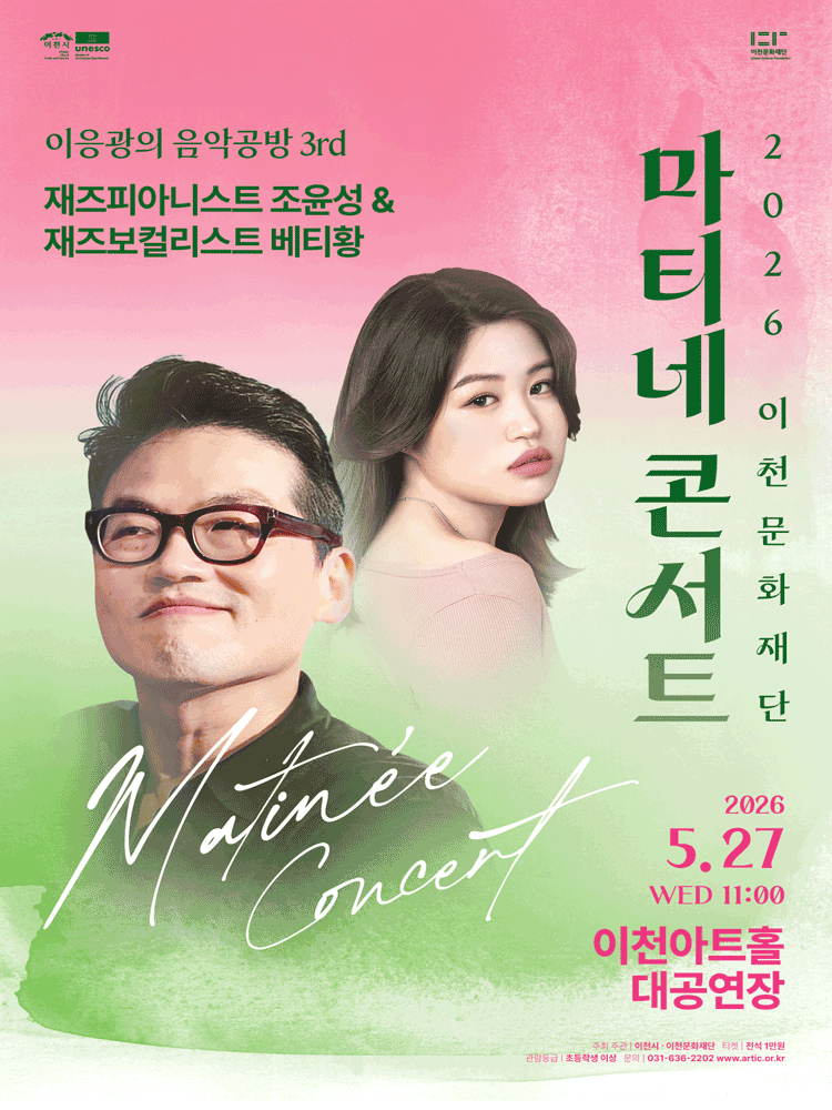 마티네콘서트 이응광의 음악공방 3rd, 재즈피아니스트 조윤성 & 재즈보컬리스트 베티황 [이천] 공연 포스터