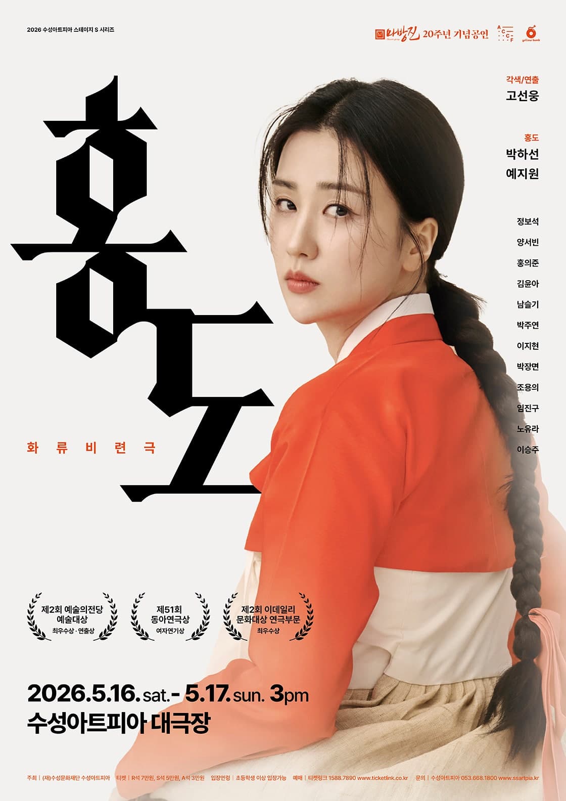 수성아트피아 스테이지 S시리즈, 홍도 [대구] 공연 포스터
