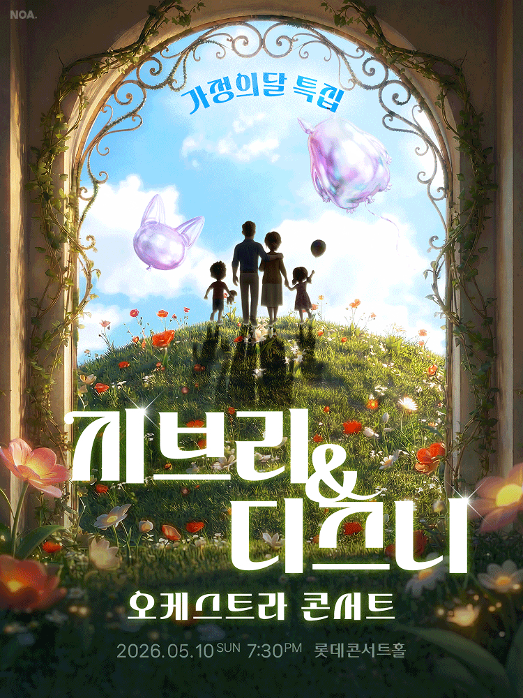 지브리 & 디즈니 오케스트라 콘서트 공연 포스터