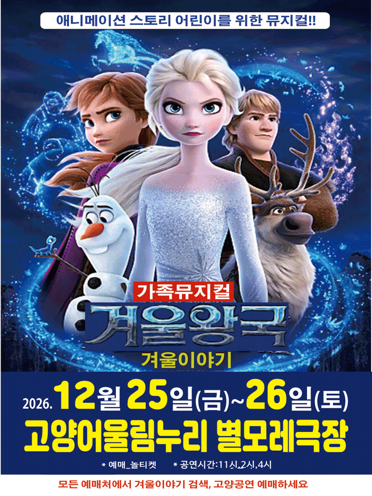 겨울왕국: 겨울이야기 [고양] 공연 포스터