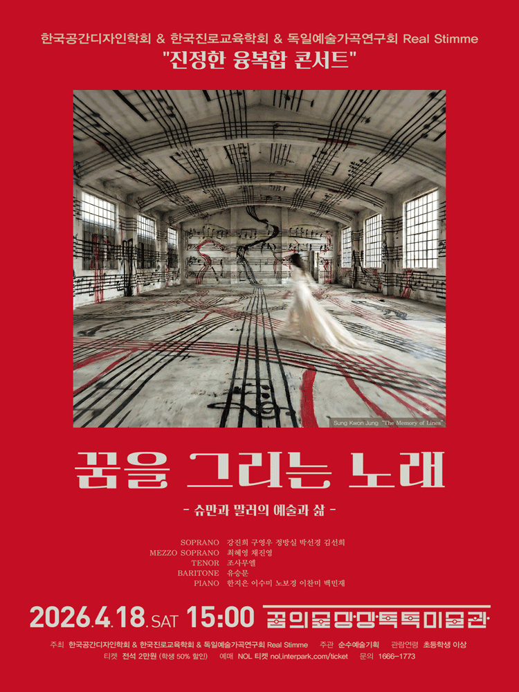 진정한 융복합 콘서트, 꿈을 그리는 노래: 슈만과 말러의 예술과 삶 공연 포스터