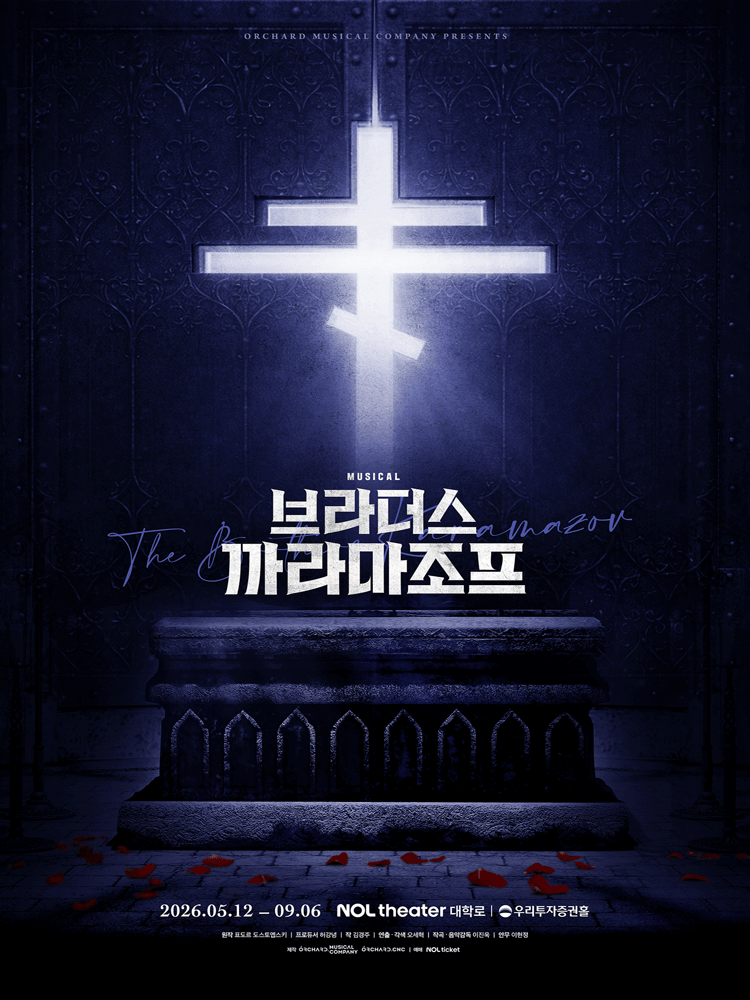브라더스 까라마조프 [대학로] 공연 포스터