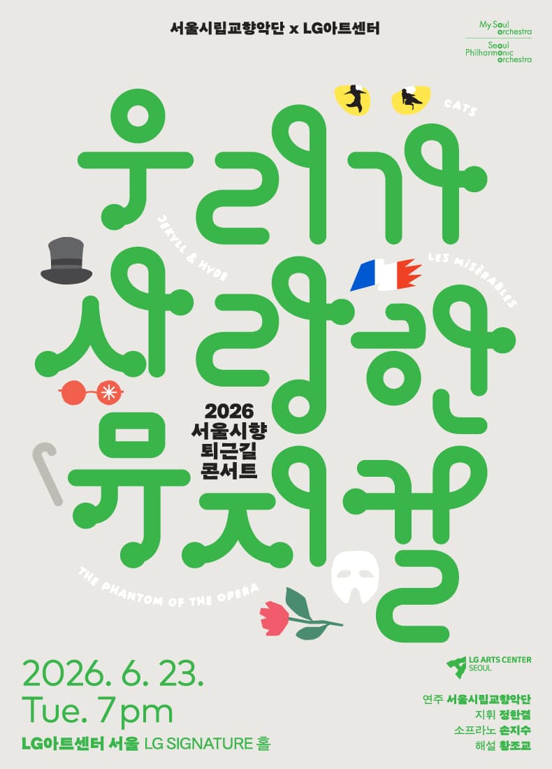 서울시향 퇴근길 콘서트: 우리가 사랑한 뮤지컬 공연 포스터