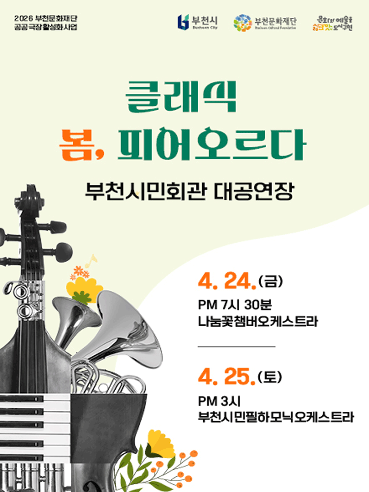 봄, 피어오르다 [부천] 공연 포스터
