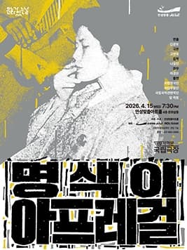 안성맞춤아트홀 문화가 있는 날: 아트-데이, 명색이 아프레걸 (영상화) 공연 포스터