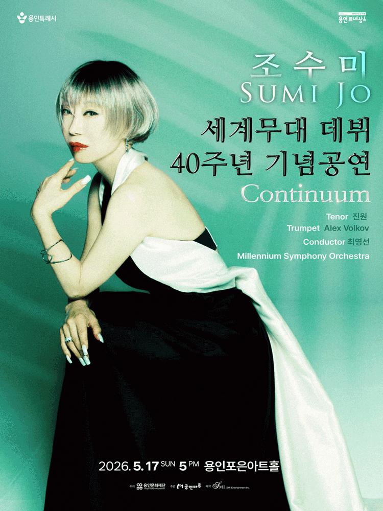 조수미 세계무대 데뷔 40주년 기념공연: Continuum [용인] 공연 포스터