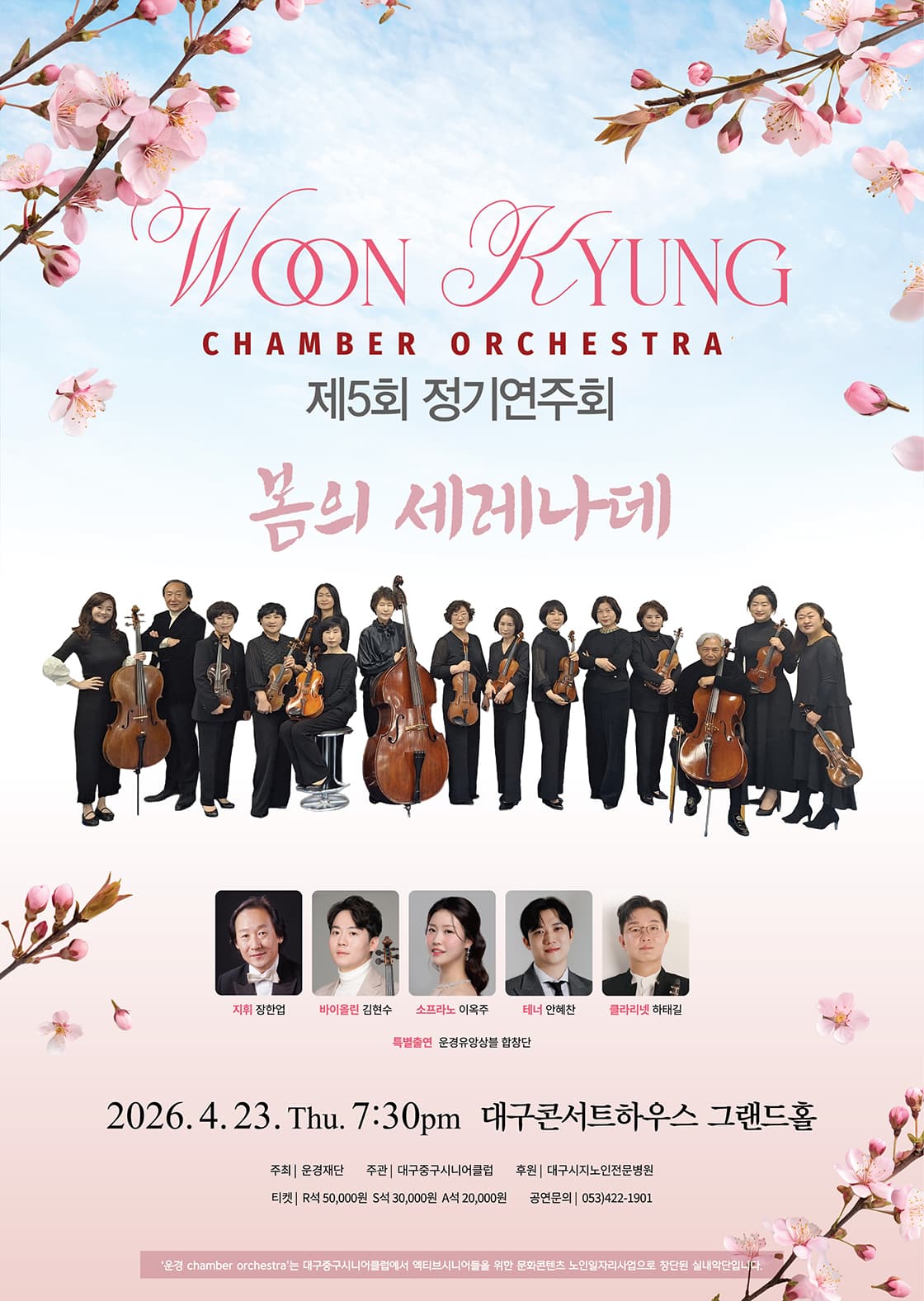 제5회 Woon Kyung 유 Chamber Orchestra (운경유챔버오케스트라) 정기연주회: 봄의 세레나데 공연 포스터