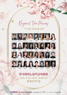 Beyond Two Pianos 두 대의 피아노를 넘어 공연 포스터