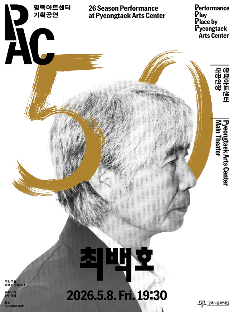 최백호 50주년 콘서트: 낭만의 50년, 시간의 흔적을 노래하다 [평택] 공연 포스터