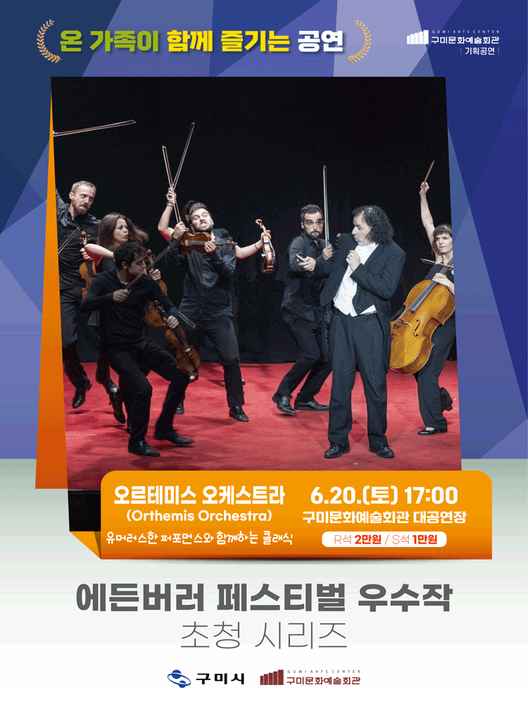 에든버러 페스티벌 우수작 초청 시리즈Ⅲ. 오르테미스 오케스트라 (Orthemis Orchestra) [구미] 공연 포스터
