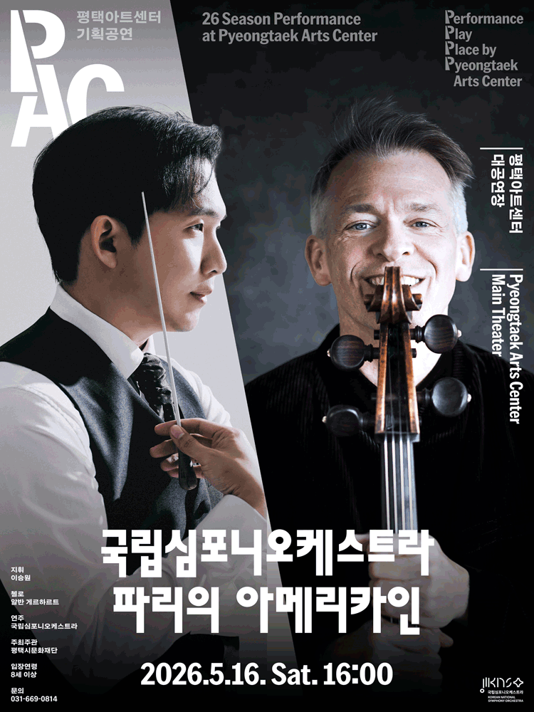 국립심포니오케스트라, 파리의 아메리카인 [평택] 공연 포스터