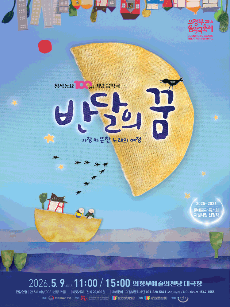 반달의 꿈 [의정부] 공연 포스터