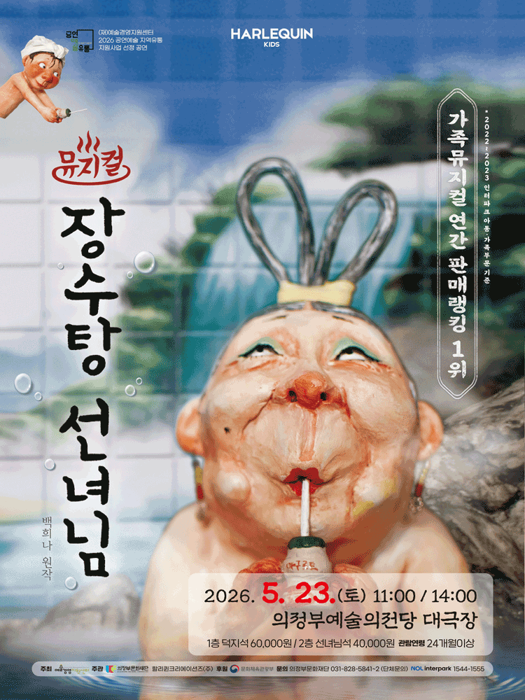 장수탕 선녀님 [의정부] 공연 포스터