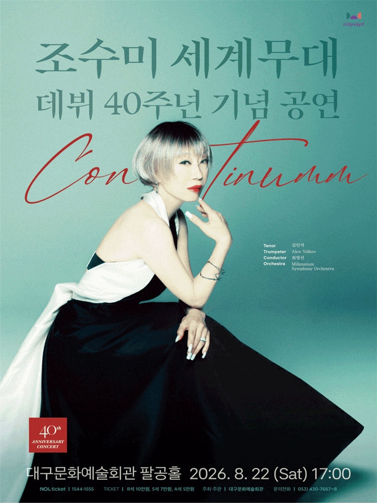 조수미 세계무대 데뷔 40주년 기념공연: Continuum [대구] 공연 포스터