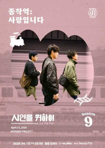 먼데이프로젝트 시즌9, 시인을 위하여 단독 콘서트, 종착역: 사랑입니다 공연 포스터