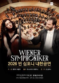 빈 심포니 내한공연 (05.25) 공연 포스터