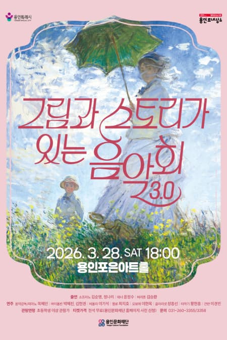그림과 스토리가 있는 음악회 3.0 [용인] 공연 포스터