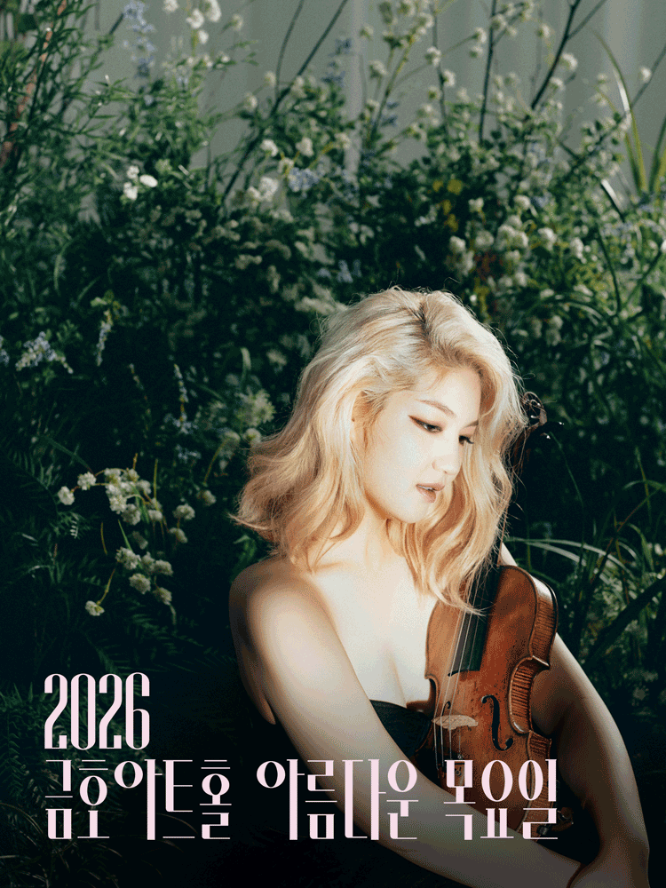 아름다운 목요일: 고요, 그 너머에: 조진주 Violin Solo 공연 포스터
