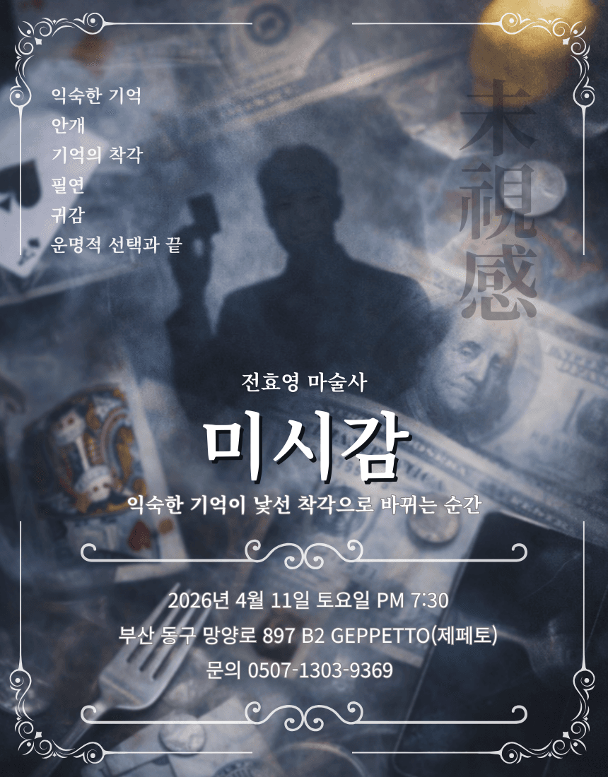 전효영 마술사: 미시감 [부산] 공연 포스터