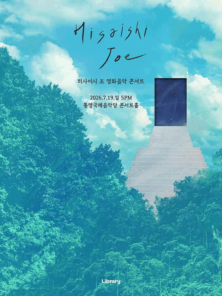 히사이시 조 영화음악 콘서트 [통영] 공연 포스터