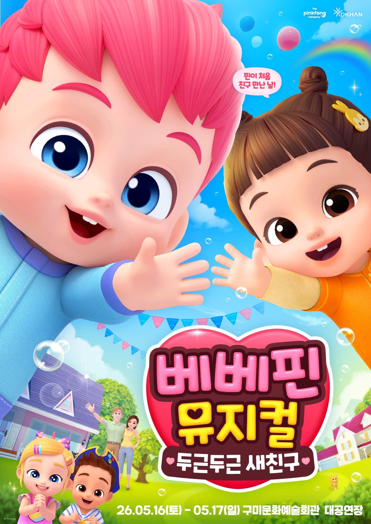 베베핀, 두근두근 새친구 [구미] 공연 포스터