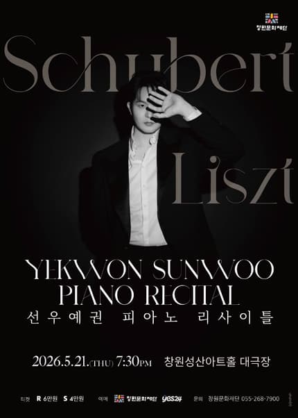 선우예권 피아노 리사이틀 [창원] 공연 포스터