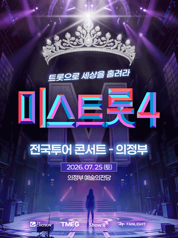 미스트롯4 전국투어 콘서트: 트롯으로 세상을 홀려라 [의정부] 공연 포스터