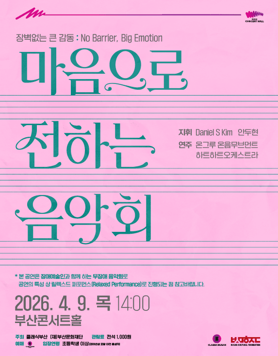 마음으로 전하는 음악회 공연 포스터