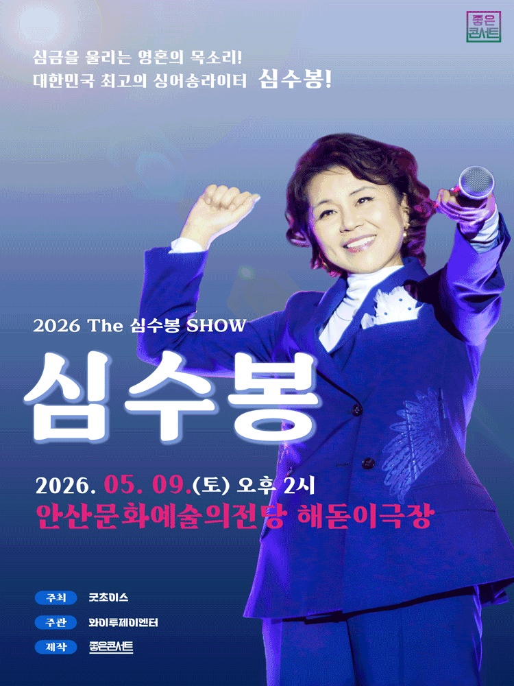 The 심수봉 SHOW [안산] 공연 포스터