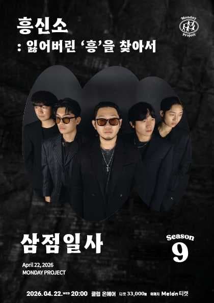 먼데이프로젝트 시즌9, 삼점일사 단독 콘서트, 흥신소: 잃어버린 흥을 찾아서 공연 포스터