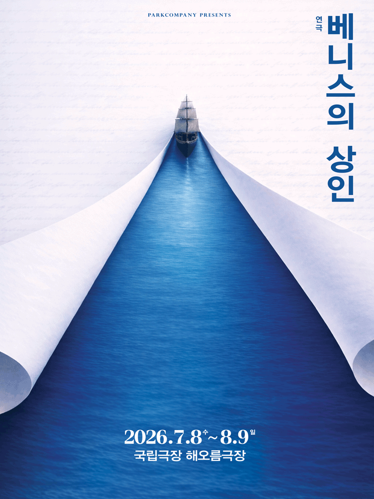 베니스의 상인 공연 포스터