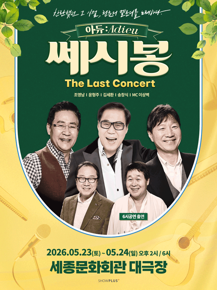 쎄시봉 The Last 콘서트: 아듀: Adieu 공연 포스터