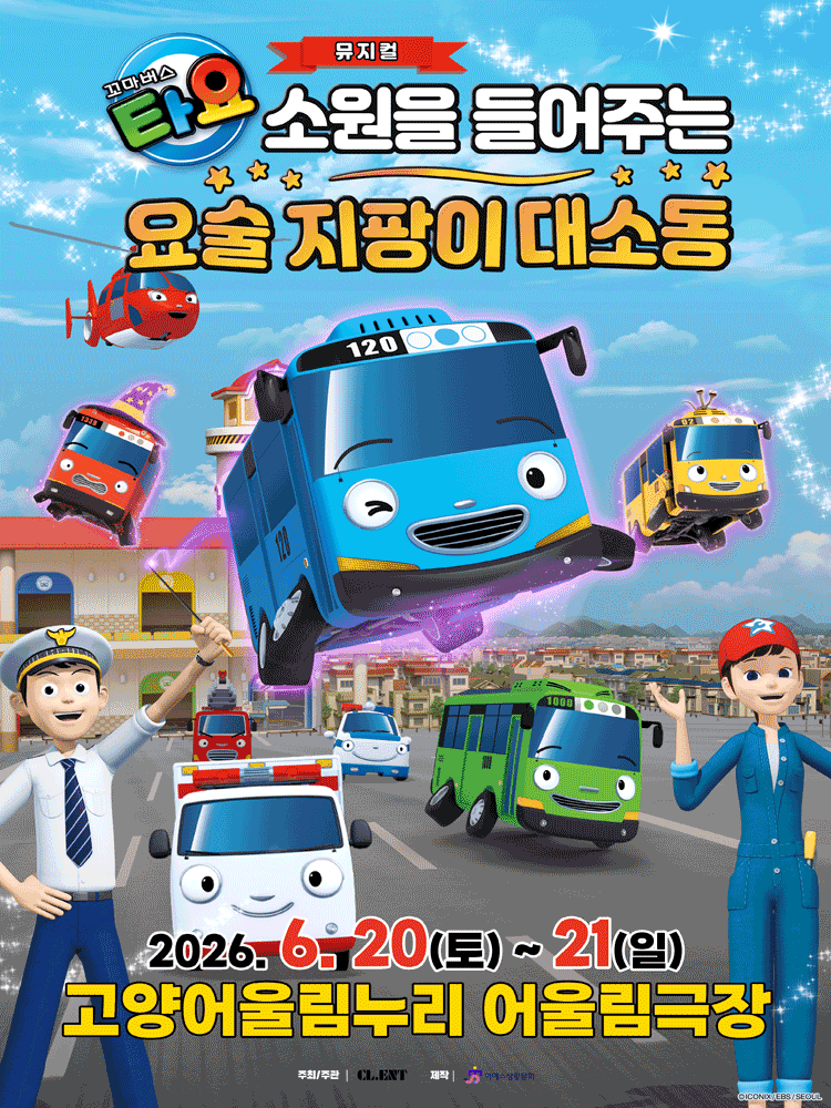 꼬마버스 타요: 소원을 들어주는 요술 지팡이 대소동 [고양] 공연 포스터