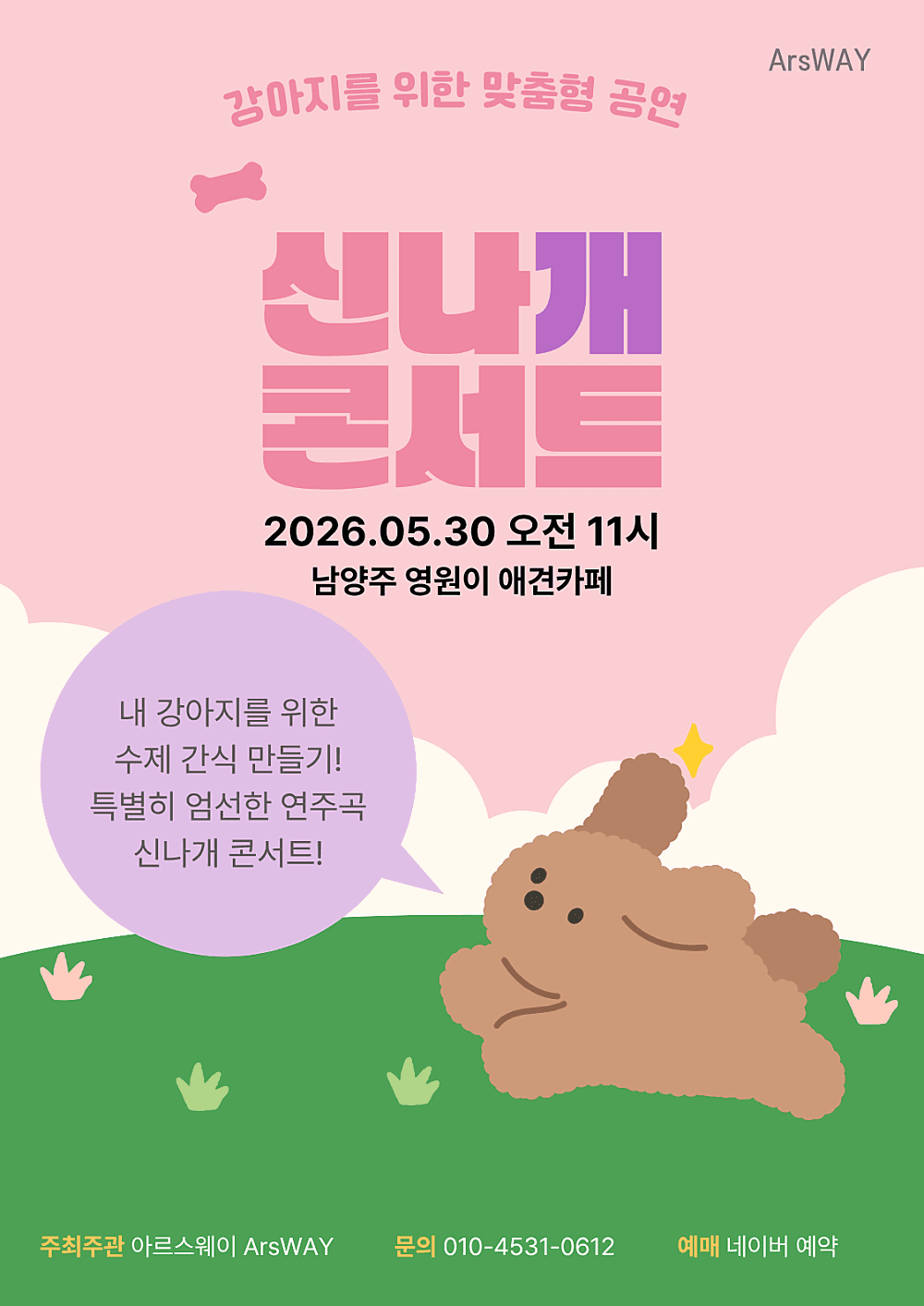 제2회 신나개 콘서트 공연 포스터