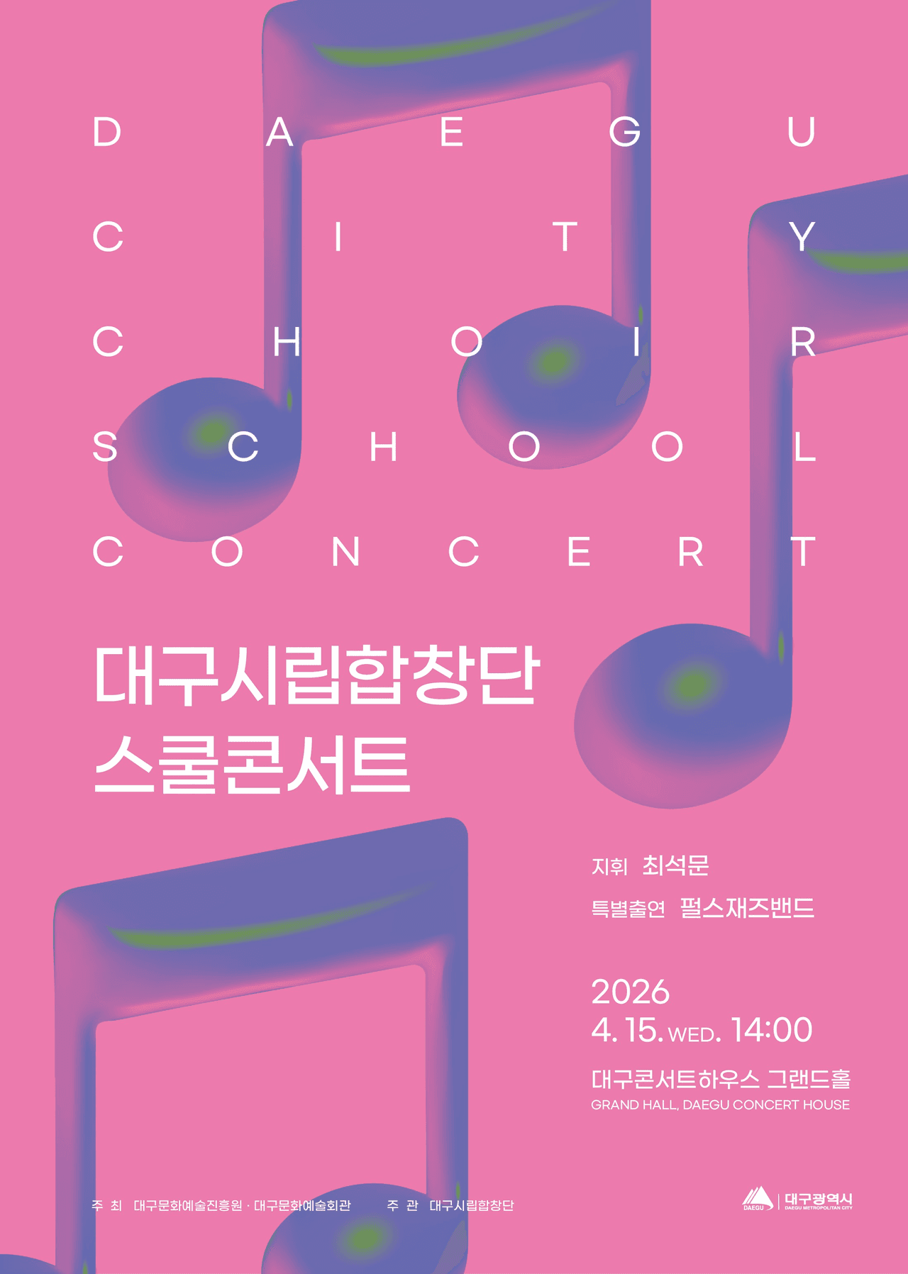 대구시립합창단 스쿨콘서트 [대구] 공연 포스터